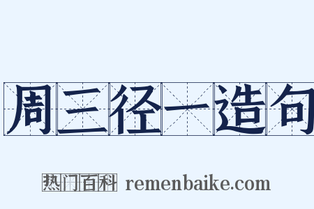 周三径一造句是什么意思的图片